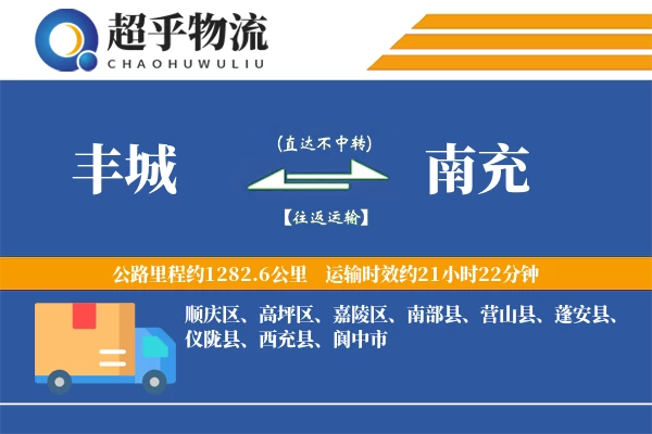 丰城到南充物流专线