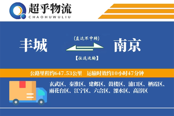 丰城到南京物流专线