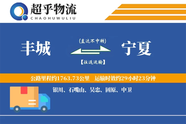 丰城到宁夏物流专线