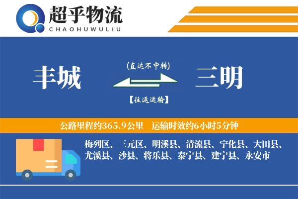 丰城到三明物流专线