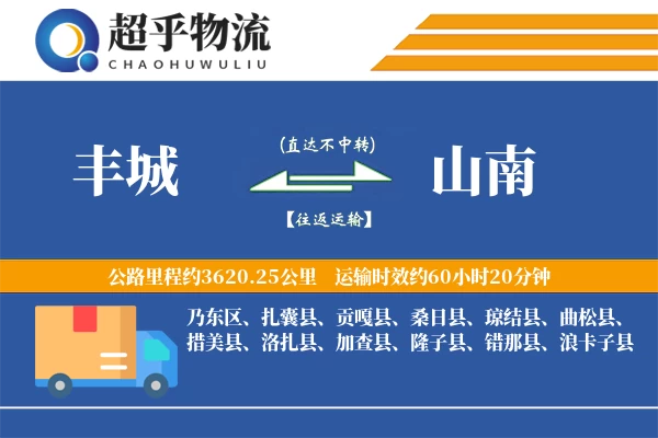 丰城到隆子县物流公司