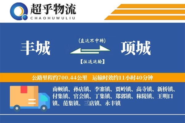 丰城到项城物流专线