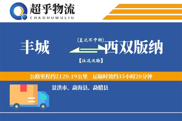 丰城到西双版纳物流专线