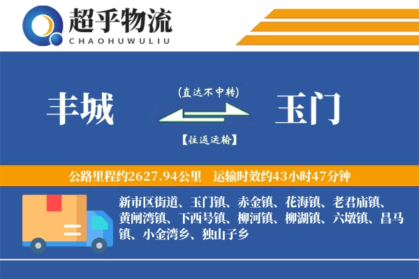 丰城到玉门物流专线