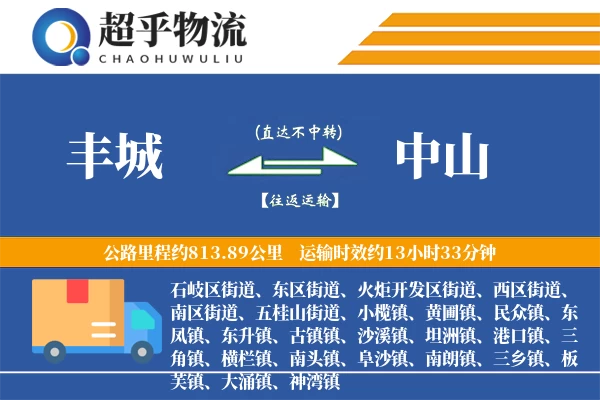 丰城到中山物流专线