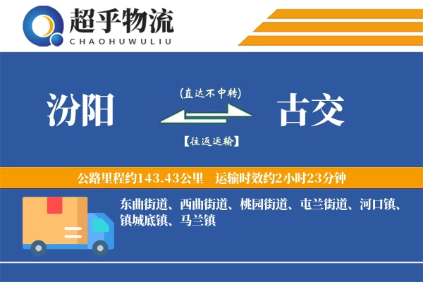 汾阳到古交物流专线