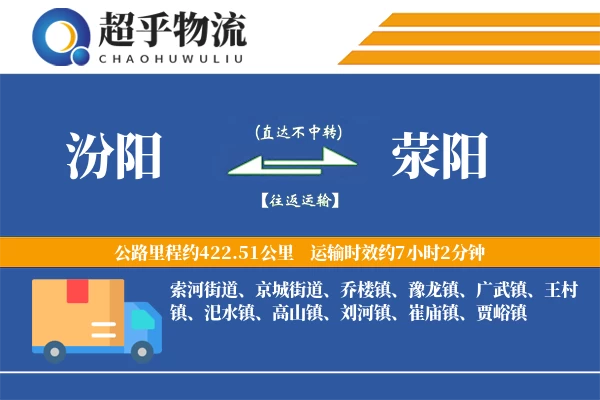 汾阳到荥阳物流专线