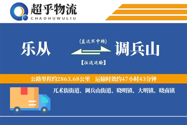 乐从到调兵山物流专线