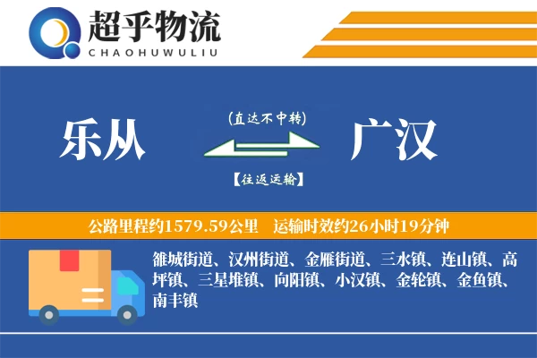 乐从到广汉物流专线