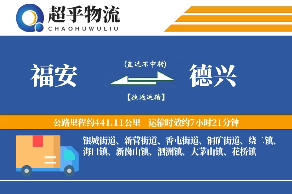 福安到德兴物流专线