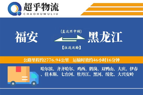 福安到黑龙江物流专线