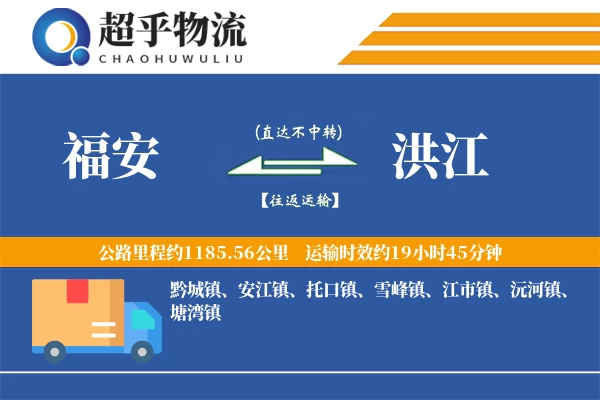 福安到洪江物流专线