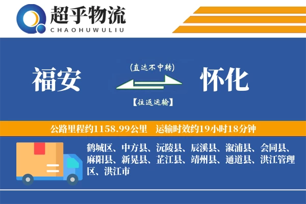 福安到怀化物流专线