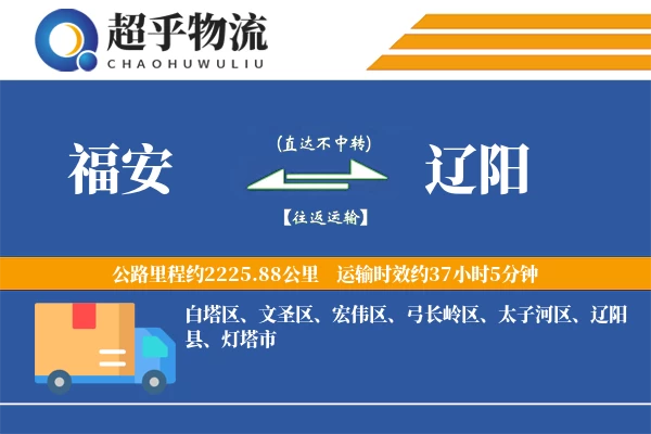 福安到辽阳物流专线