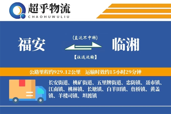 福安到临湘物流专线