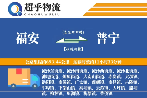 福安到普宁物流专线