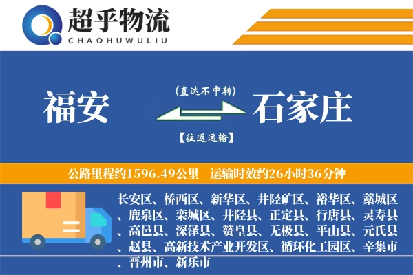 福安到石家庄物流专线