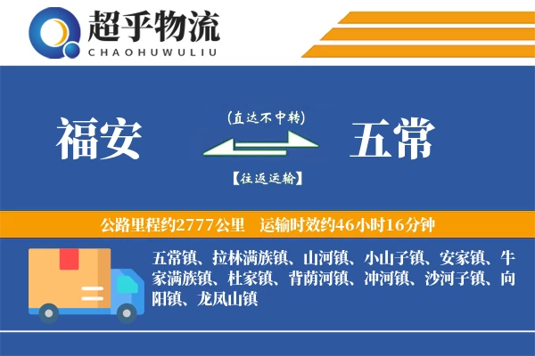 福安到五常物流专线