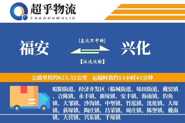 福安到兴化物流专线