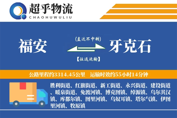 福安到牙克石物流专线