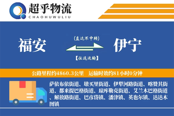 福安到伊宁物流专线