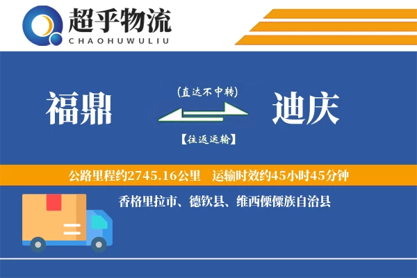 福鼎到迪庆物流专线