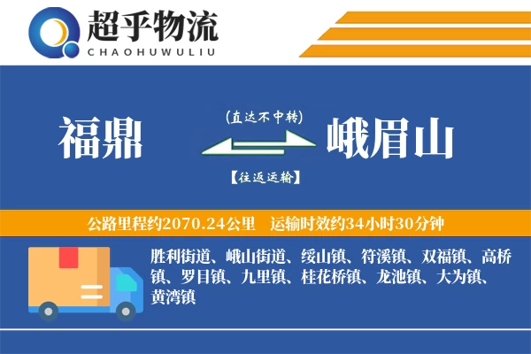 福鼎到峨眉山物流专线