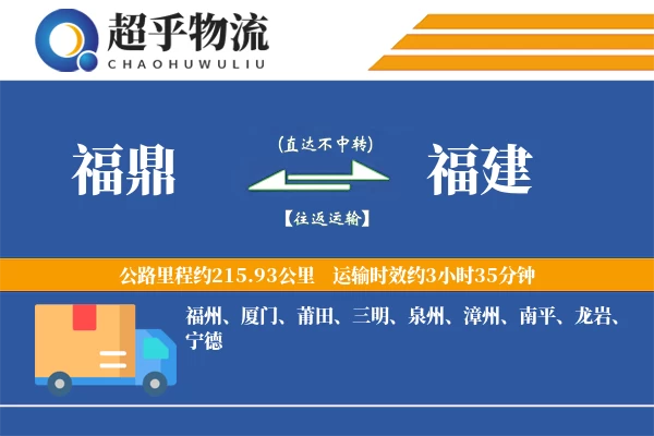 福鼎到福建物流专线