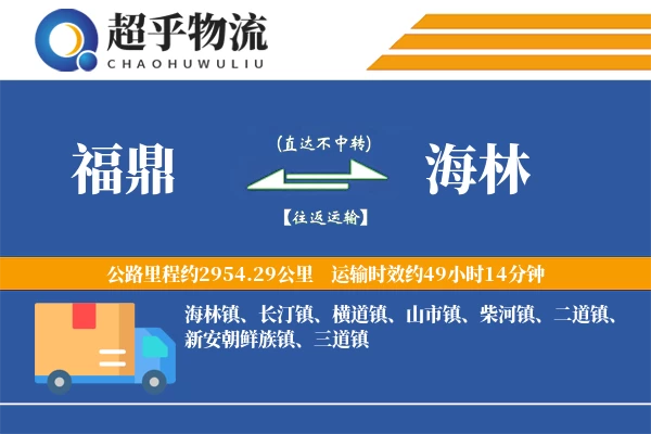 福鼎到海林物流专线