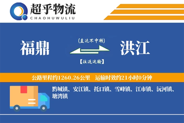 福鼎到洪江物流专线