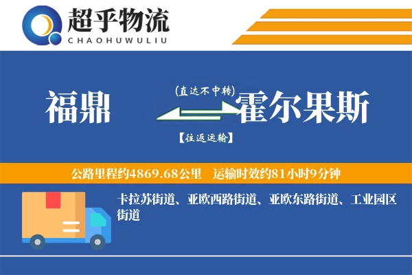 福鼎到霍尔果斯物流专线