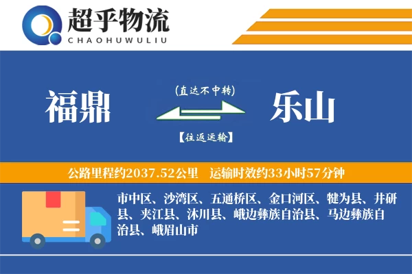 福鼎到乐山物流专线