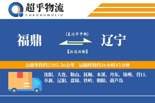 福鼎到辽宁物流专线