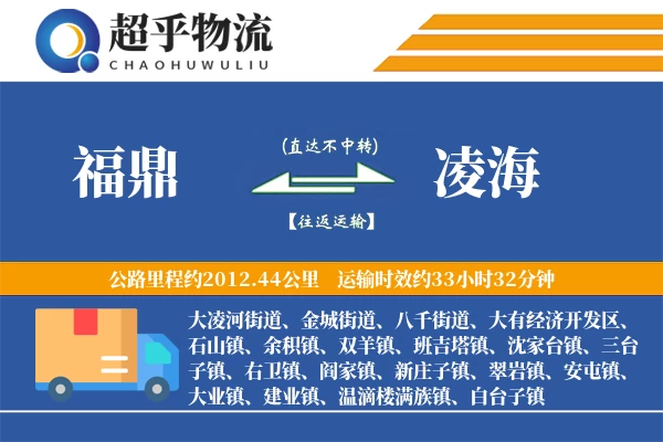 福鼎到凌海物流专线