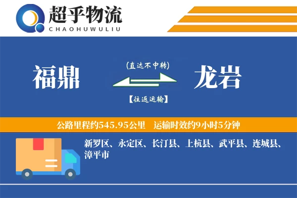 福鼎到龙岩物流专线
