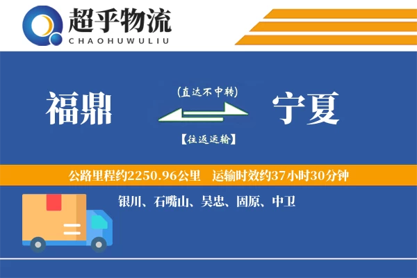 福鼎到宁夏物流专线