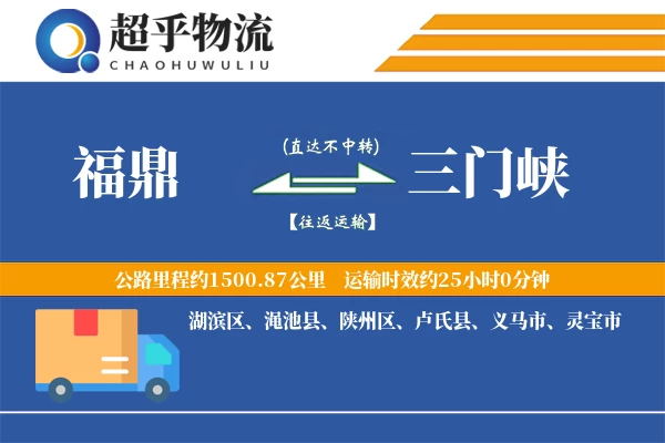 福鼎到渑池县物流公司