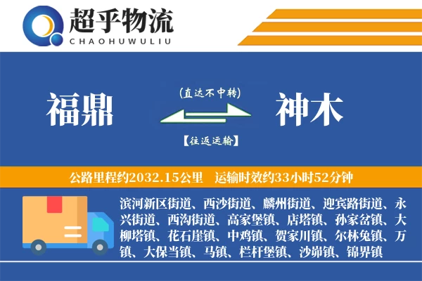 福鼎到神木物流专线