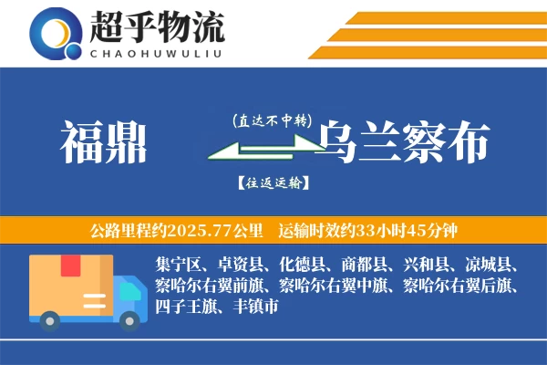 福鼎到乌兰察布物流专线