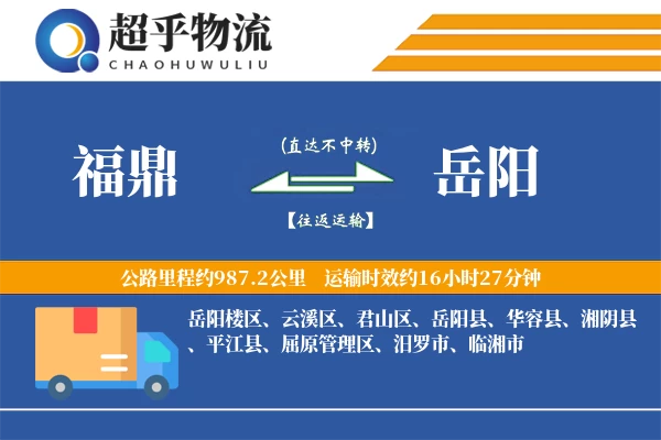 福鼎到平江县物流公司