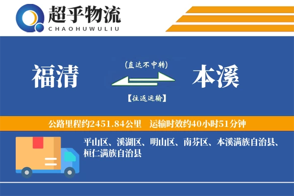 福清到本溪物流专线