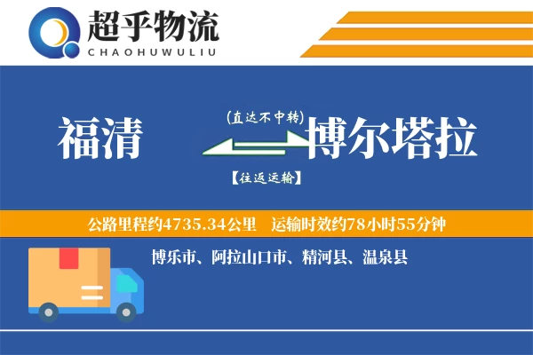 福清到博尔塔拉物流专线