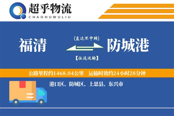 福清到防城港物流专线
