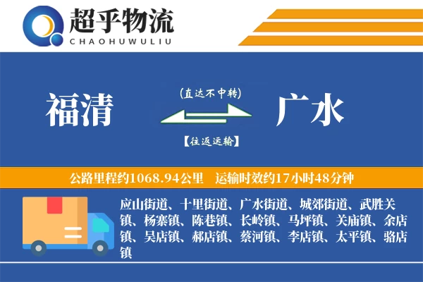 福清到广水物流专线