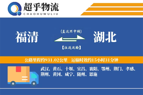 福清到湖北物流专线