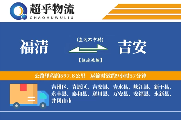 福清到吉安物流专线
