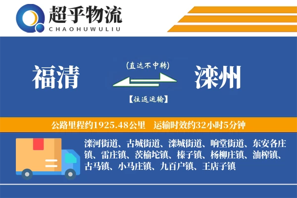 福清到滦州物流专线