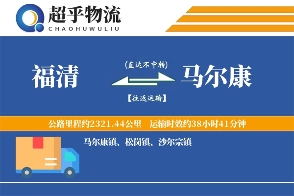 福清到马尔康物流专线