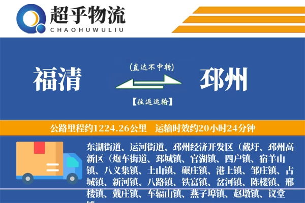 福清到邳州物流专线