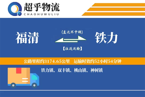 福清到铁力物流专线